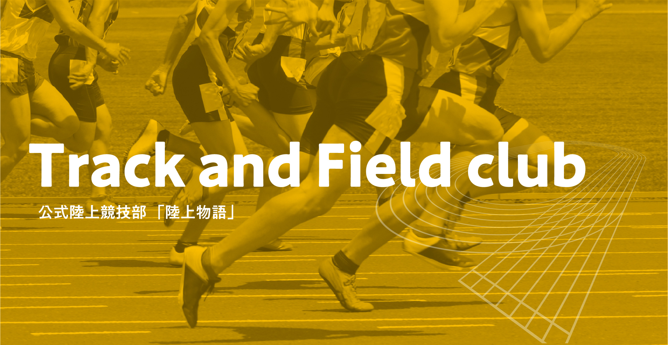 Track and Field club 公式陸上競技部「陸上物語」