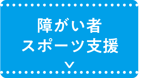 障がい者スポーツ支援