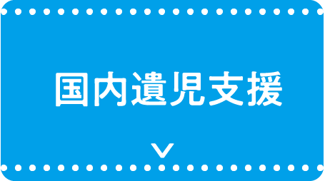 国内遺児の子ども支援