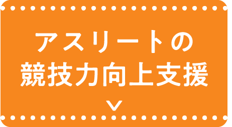 アスリートの競技力向上支援