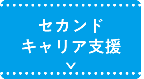 セカンドキャリア支援