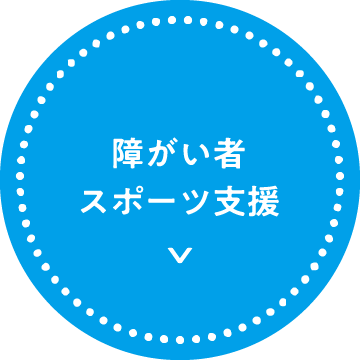 障がい者スポーツ支援