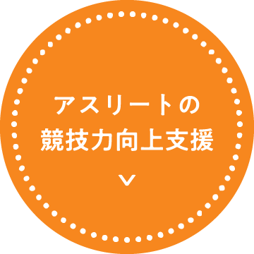 アスリートの競技力向上支援